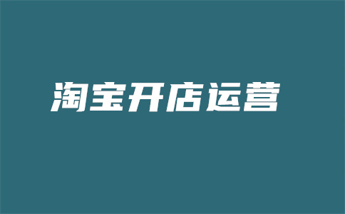 淘寶直通車