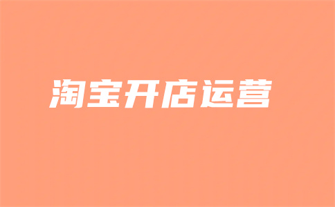 淘寶直通車