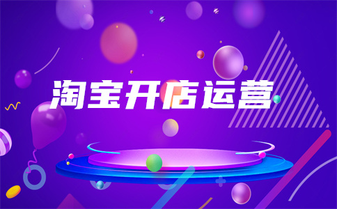 淘寶推廣費(fèi)用