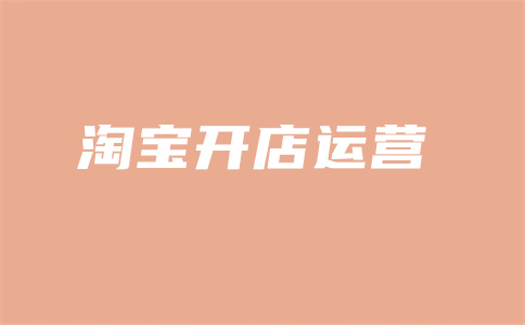 淘寶直通車開店 淘寶直通車開店