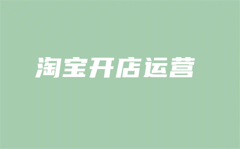 淘寶直通車(chē)