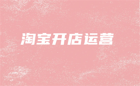 淘寶直通車開店