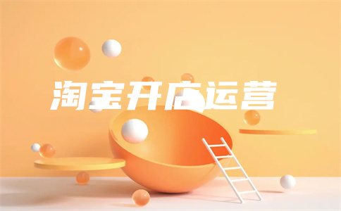 淘寶開店