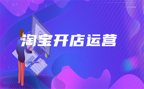 淘寶直通車開店