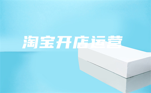 淘寶開店
