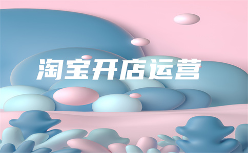 淘寶購物