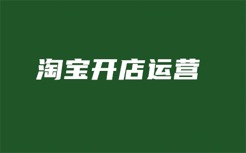 淘寶開店