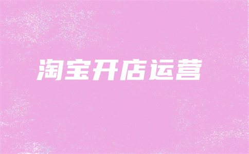 淘寶降權(quán)