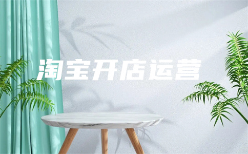 淘寶開店