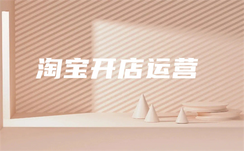 淘寶權(quán)重
