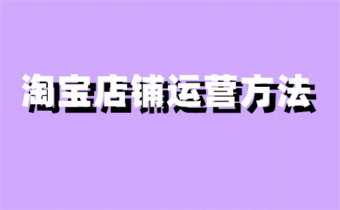 淘寶店鋪訪問(wèn)量