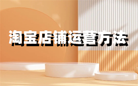 淘寶店鋪設(shè)計(jì)費(fèi)用