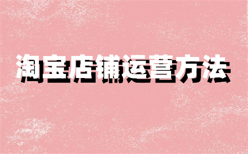 淘寶店鋪上架