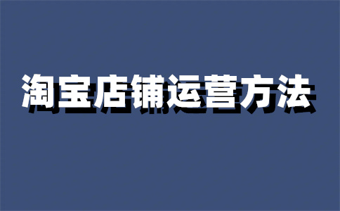 淘寶店鋪新品