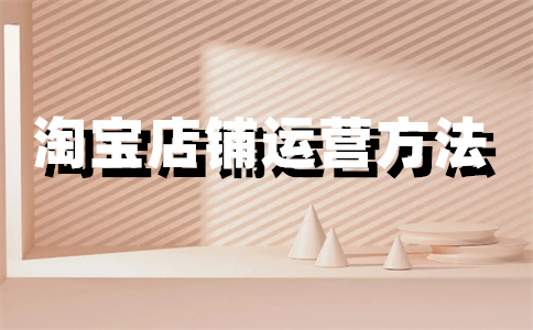 核實(shí)淘寶店鋪