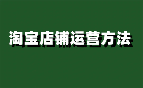 淘寶店鋪開(kāi)店