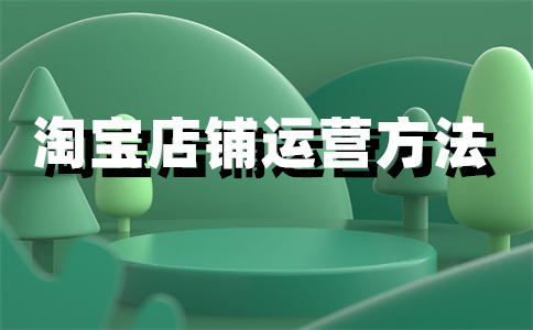 淘寶店鋪上架