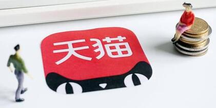天貓入駐開店資質(zhì)造假會(huì)被發(fā)現(xiàn)嗎？發(fā)現(xiàn)后有哪些后果？