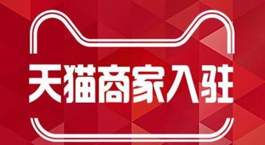 天貓申請(qǐng)入駐品牌評(píng)估常見的幾個(gè)問題