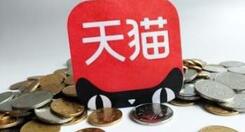 2019天貓入駐條件有哪些？