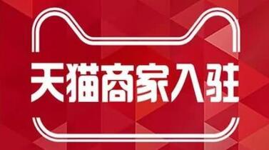 天貓入駐問(wèn)題解答