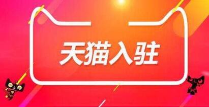 天貓代入駐是什么？需要注意什么？