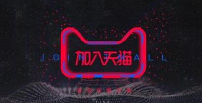 什么時候入駐天貓才是好時機(jī)？