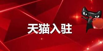 入駐天貓：想開天貓店你得滿足這些條件