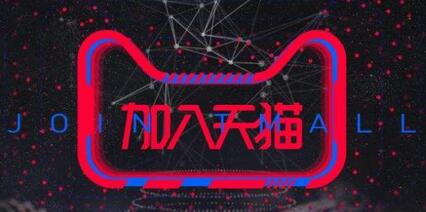 天貓入駐是什么？要求有什么？