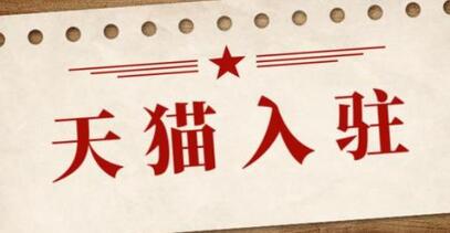 天貓商城入駐的壁壘如何打破？
