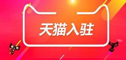 天貓入駐從這些案例來看你為什么會被天貓拒絕？
