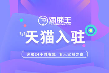 商家入駐天貓流程指南