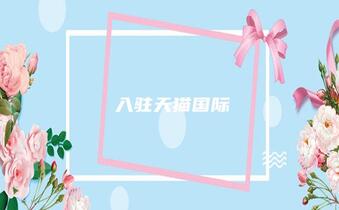 入駐天貓國(guó)際有哪些類目比較火熱！