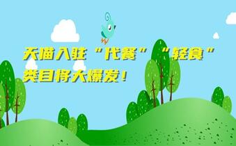 天貓入駐“代餐”“輕食”類目將大爆發(fā)！
