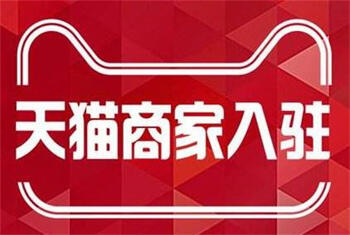 天貓入駐常見問題解答