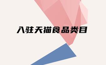 入駐天貓食品類目有哪些要求？發(fā)展前景大嗎？