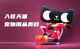入駐天貓寵物用品類目要什么資質(zhì)？有哪些商機(jī)？