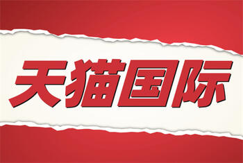 怎么才能入駐天貓國際？