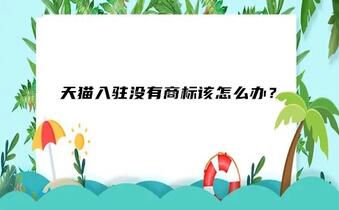天貓入駐沒有商標(biāo)該怎么辦？