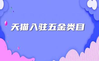 天貓入駐五金類目，需要滿足哪些條件？