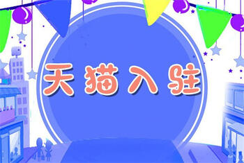 天貓入駐需要花費(fèi)多少錢？
