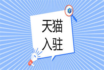 掌握這些時機(jī)可以提高天貓入駐的成功率