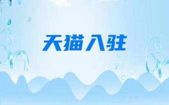 天貓入駐還在猶豫？生意參謀第二批功能免費(fèi)開放