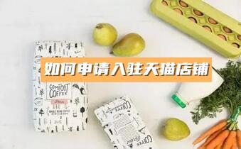 如何申請入駐天貓店鋪，天貓入駐商家必知 ！