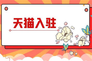 天貓入駐需要花多少費(fèi)用和時間？