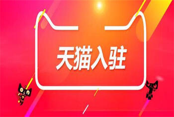 天貓入駐有哪些小技巧需要掌握？