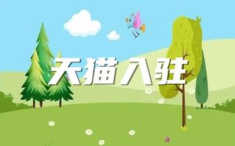 天貓母嬰零食類目入駐條件和費(fèi)用有哪些？