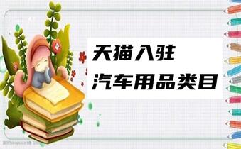 天貓入駐汽車用品類目現(xiàn)在的招商情況是怎樣的呢？