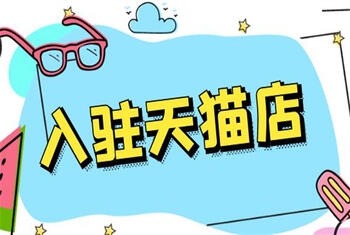 想順利入駐天貓一定要做好這三點(diǎn)