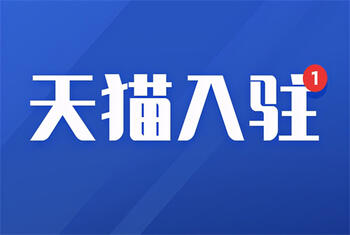 入駐天貓品牌評(píng)估總是不通過(guò)該怎么辦？